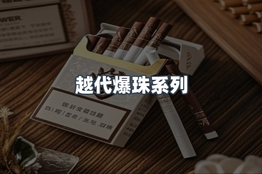 越代爆珠系列